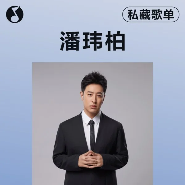 歌单图片